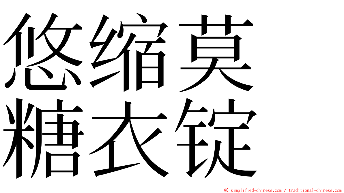 悠缩莫　糖衣锭 ming font